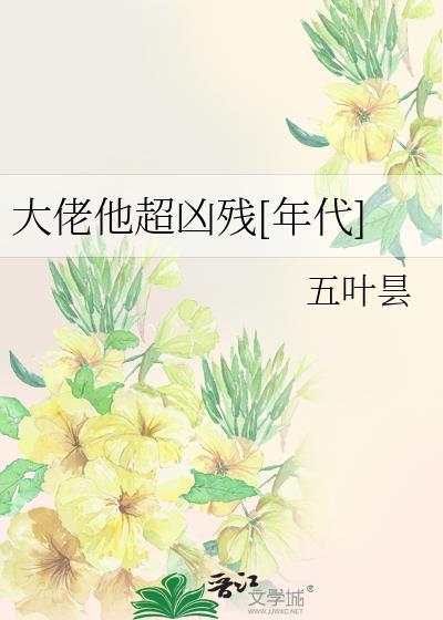 大佬他超凶残[年代
