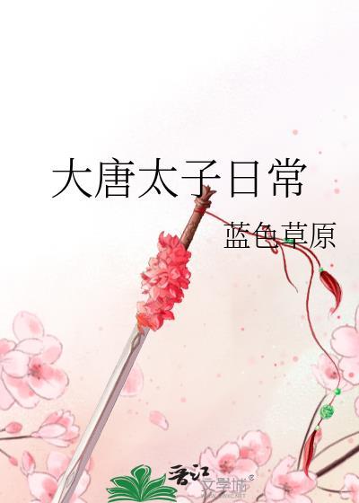 大唐太子日常蓝色草原笔趣阁