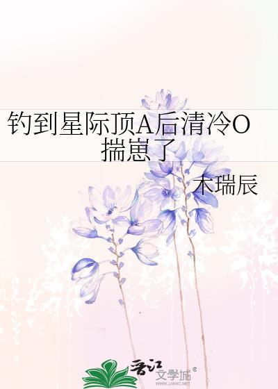 钓到星际顶a后清冷O揣崽了