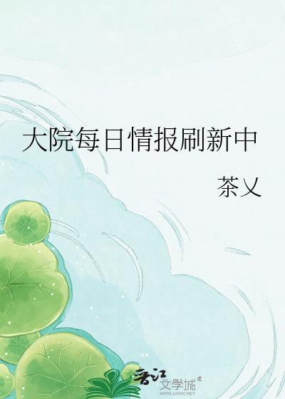 大院每日情报刷新中by茶乂