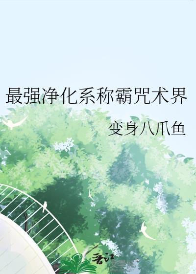 最强净化系称霸咒术界(变身八爪鱼)