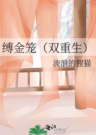缚锁