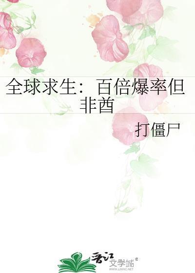 全球求生百倍暴击
