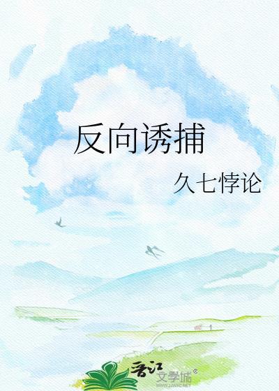 反向诱捕txt百度资源