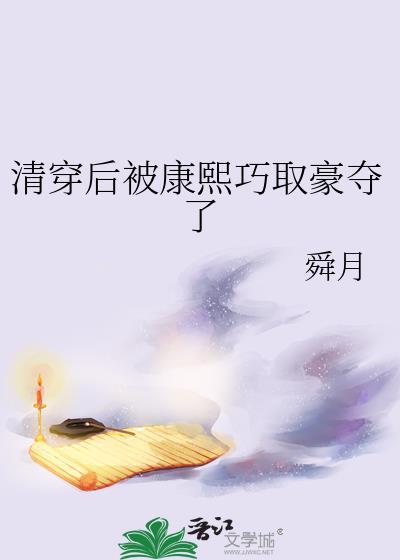 清穿后被康熙巧取豪夺了资源