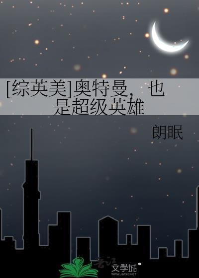 奥特曼穿越到综英美的