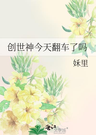 创世神今天翻车了吗视频