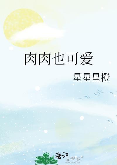 肉肉的也很不错呢