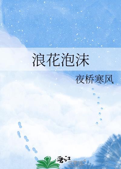 我是浪花的泡沫某一刻