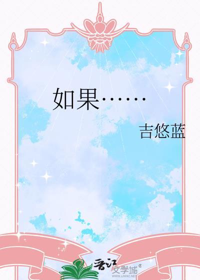 如果…不就造句二年级