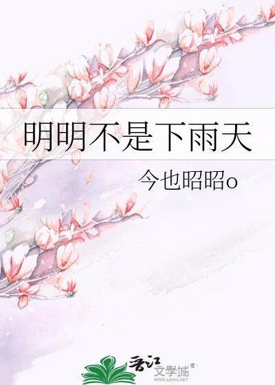 明明不是下雨天晋江