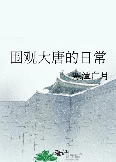 围观大唐的日常萧青梧