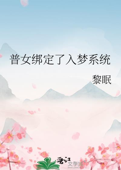 普女绑定了入梦系统 黎眠txt