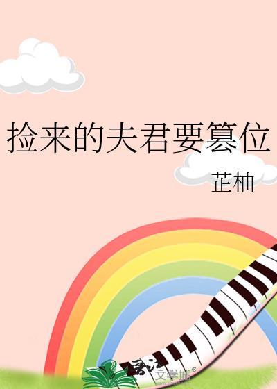 捡来的夫君是太子