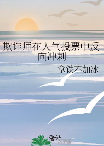 欺诈师在人气角色中反向冲刺