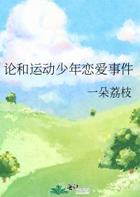 论和运动少年恋爱日常txt