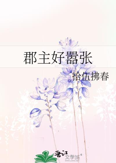 郡主好嚣张txt百度资源最新章节