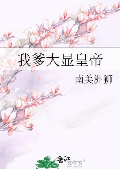 我爹是大显