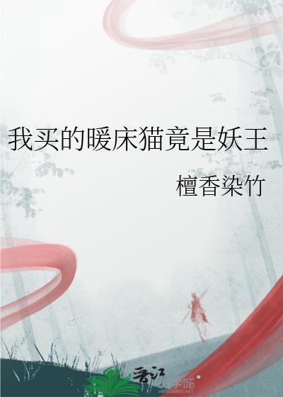 我买的暖床猫竟是妖王了