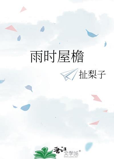 屋檐雨连成句歌
