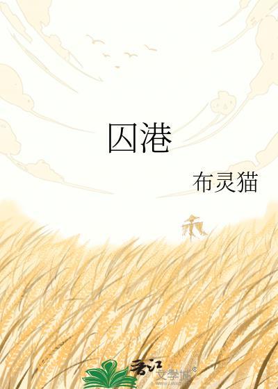 囚港陈宝枝TXT