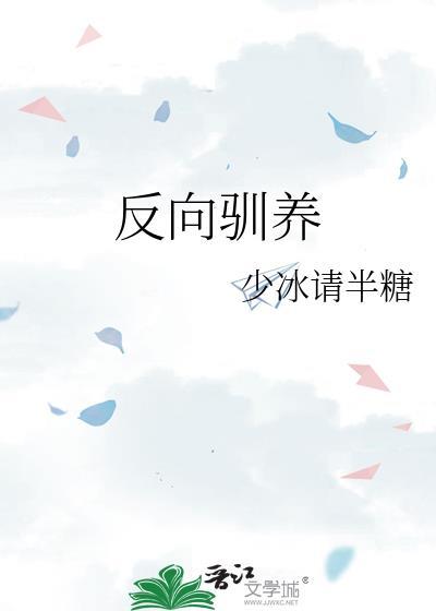 反向驯养全文免费阅读