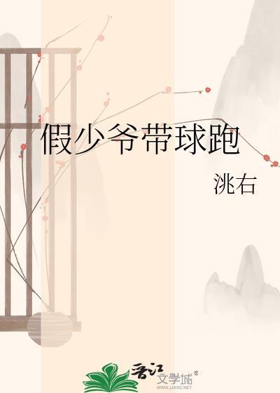 假少爷带球跑后真少爷慌了