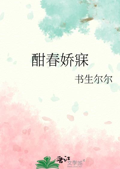 酣春娇寐 书生尔尔在线阅读