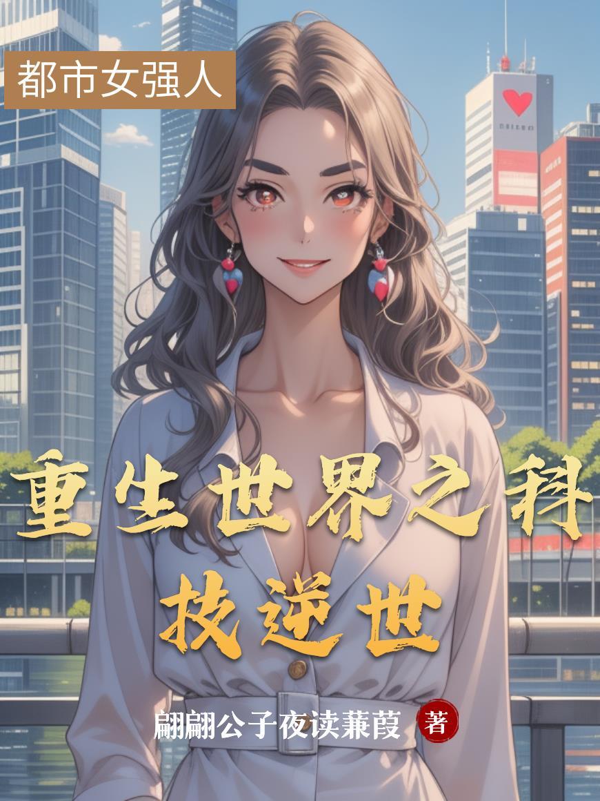 重生之盛世科技帝国