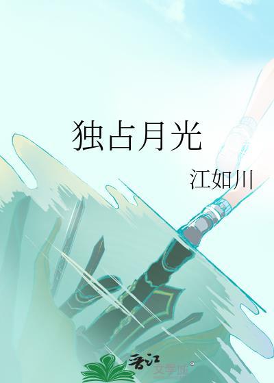 独占月光江如川