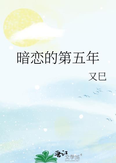 暗恋的第五年by又巳
