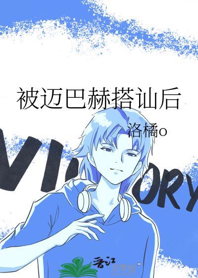 被迈巴赫搭讪后怎么办