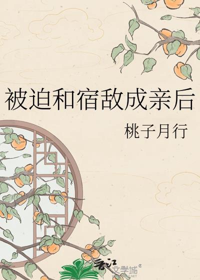 被迫和宿敌成亲后的