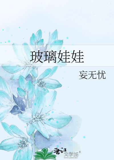 玻璃娃娃明白人是什么意思