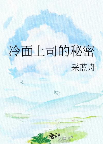 冷面上司的秘密TXT百度资源链接