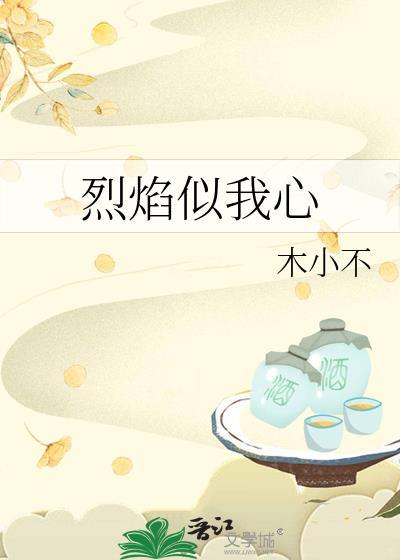 烈焰似我心木小不全文免费阅读