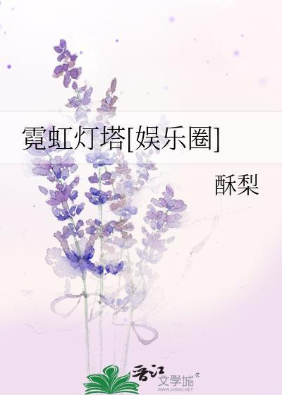霓虹灯塔[娱乐圈