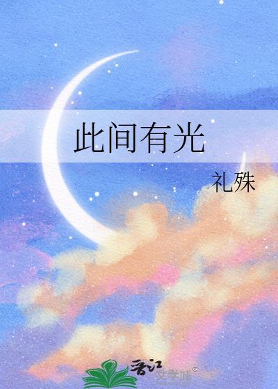 此间有光礼殊txt