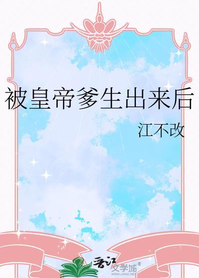 出生被父皇听心声全集