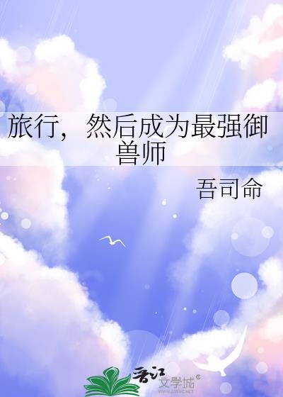 我成为最强御兽师