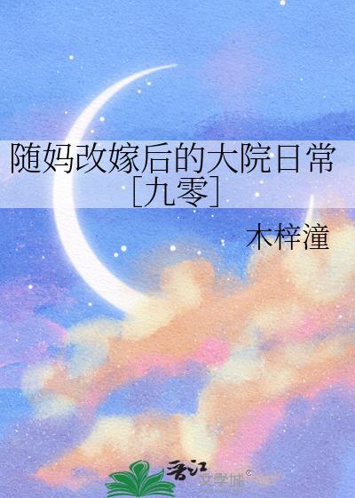 随妈改嫁的年代推荐