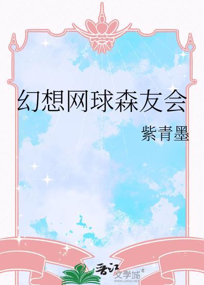 电脑单机版幻想游戏 森林网球