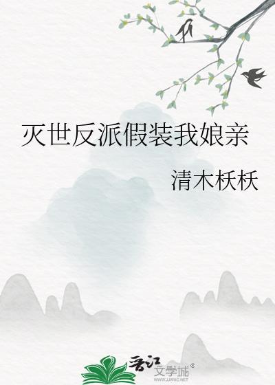 灭世反派假装我娘亲宋今禾