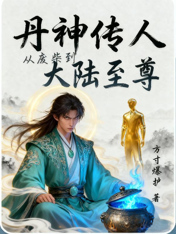 丹神传笔趣阁