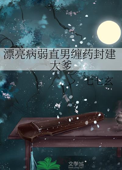 漂亮病弱直男缠药封建大爹番外