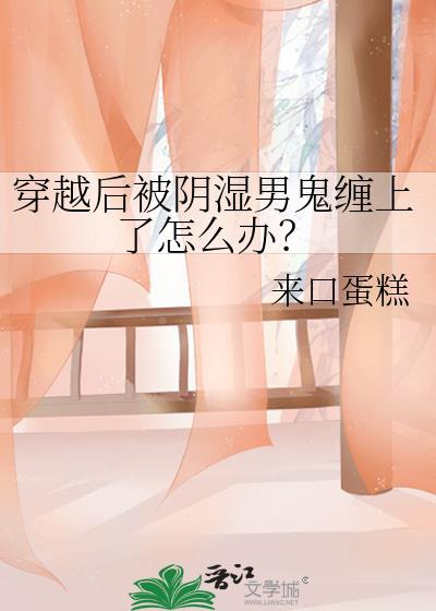 穿越阴湿男鬼的