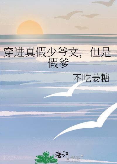 但是假爹是反派