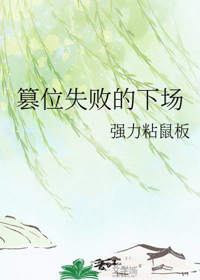 篡位失败的下场强力粘鼠板