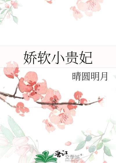 娇软小贵妃by晴圆明月百度