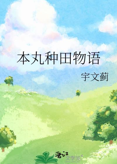 本丸种田物语日常全集免费